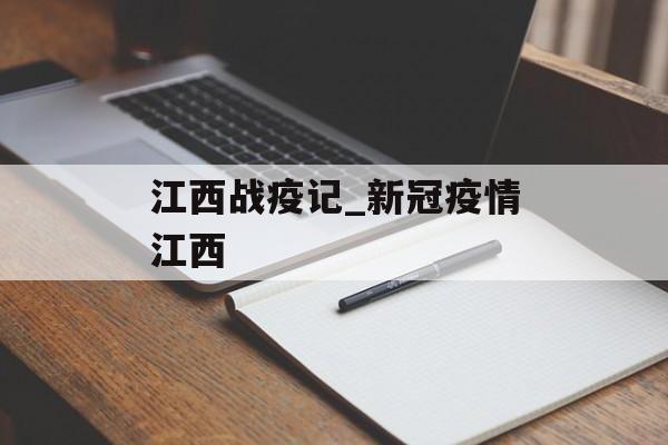 江西战疫记_新冠疫情江西